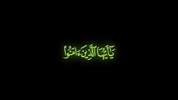 كرومة شاشة سوداء بصوت   #إجزون_إبراهيمي    #سورة_الاحزاب#الصلاة_على_النبي