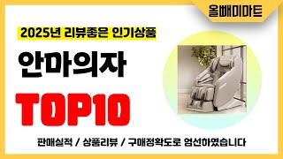 안마의자 추천! 2025년 리뷰좋고 역대급 가성비 인기상품TOP10