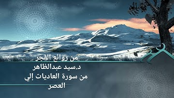 من روائع الفجر وتلاوة هادئة لسور العاديات إلي سورة للعصر للقارئ د.سيد عبدالظاهر
