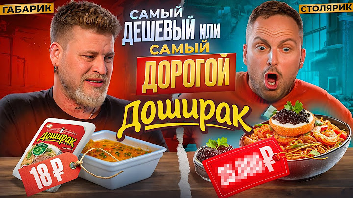 САМЫЙ ДОРОГОЙ VS САМЫЙ ДЕШЕВЫЙ ДОШИК!