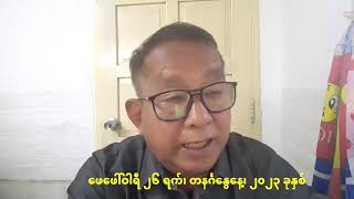 Video thumbnail of "ဖေဖေါ်ဝါရီ ၂၆ ရက်၊ တနင်္ဂနွေနေ့၊ ၂၀၂၃ ခုနှစ်"