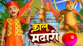 Kalu Madari | कालू मदारी | Mummy Ke Roti Gol + More Best Hindi Nursery Rhymes And Songs BR Zoo kids