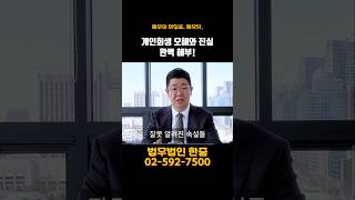 개인회생 오해와 진실 완벽 해부!