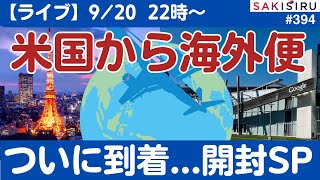 【9/20  22時〜】アメリカからアレが届きました。開封SPライブ【SAKISIRU】