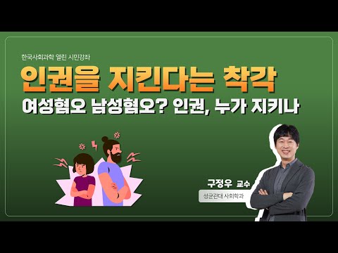 [시민강좌] 구정우 성균관대 교수 - 인권을 지킨다는 착각