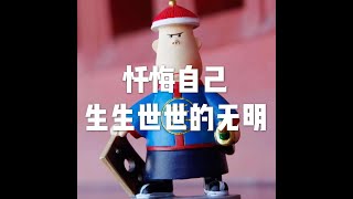 201509 忏悔自己生生世世的无明21555