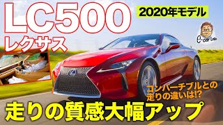 レクサス LC500 2020年モデル 【試乗レポート】 スポーツ性を高めたクーペの進化はいかに!? 洗練された上質さに注目!! LEXUS LC500 E-CarLife with 五味やすたか