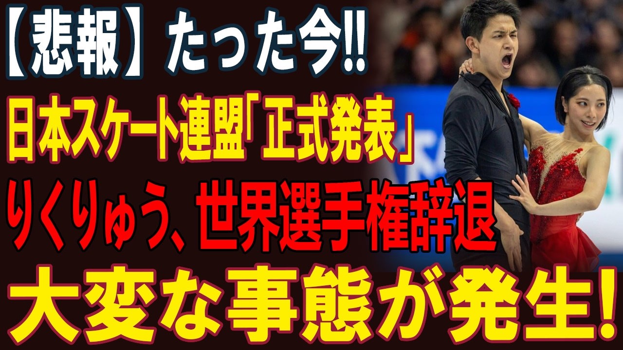 【緊急速報】日本スケート連盟が電撃発表――木原龍一＆三浦璃来“りくりゅう”世界選手権辞退で日本フィギュア崩壊の危機!?