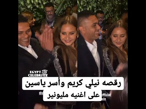 رقصه نيللى كريم و اسرياسين على اغنيه مليونير