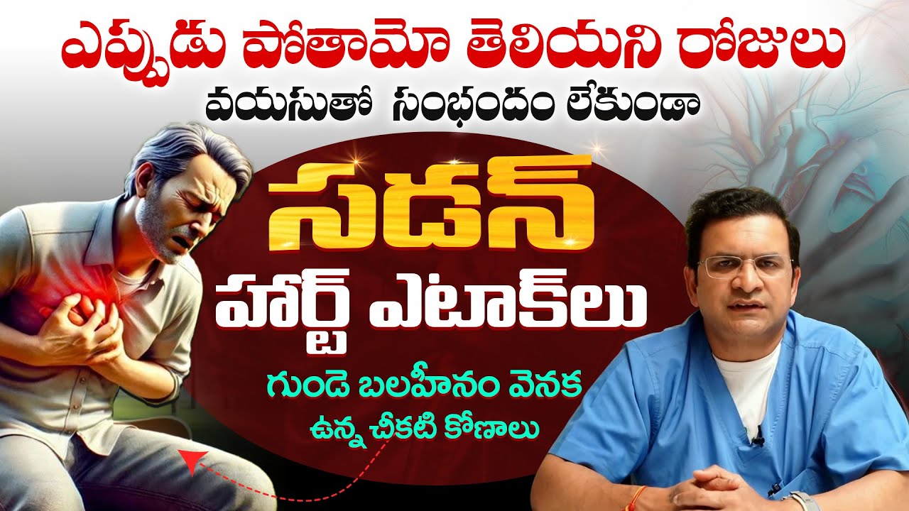 నేను చూసిన కొన్ని హార్ట్ ఎటాక్ కేసులు, మీ జాగ్రత్తకోసం - Dr Movva Srinivas About Heart Attack || THF