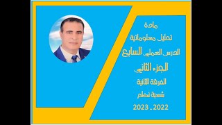 الجزء الثاني من الدرس السابع مادة تحليل معلوماتية الفرقة الثانية شعبة نظم المعلومات 2022 2023