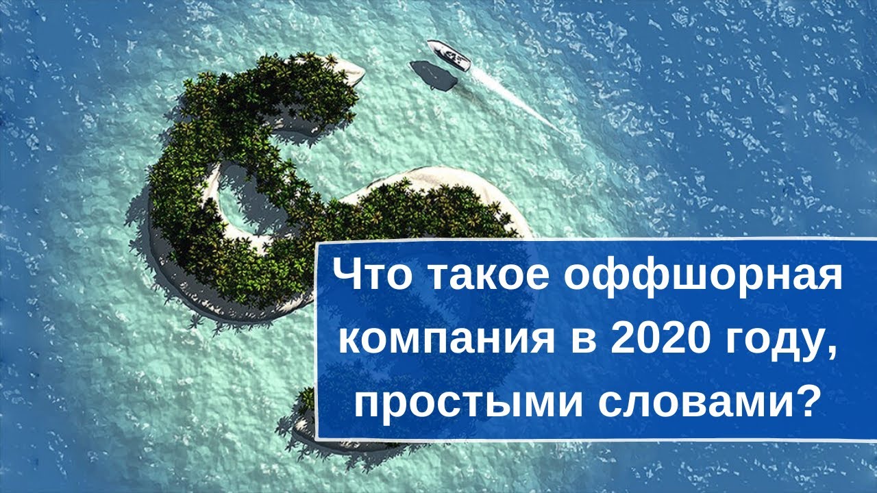 Что такое оффшорная компания в 2020 году, простыми словами? - YouTube