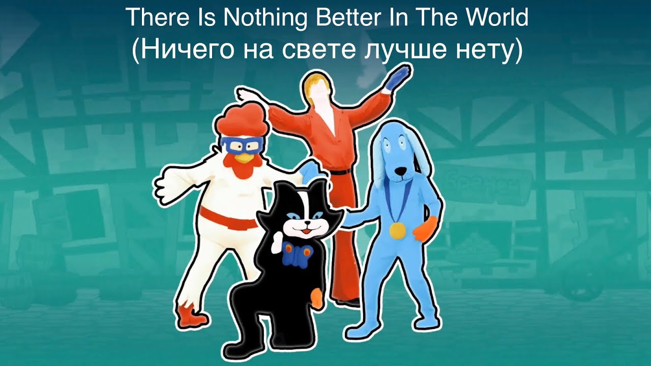 The world is nothing. Just Dance Бременские музыканты. Танец под Бременские музыканты. Бременские музыканты list Dance 2019.