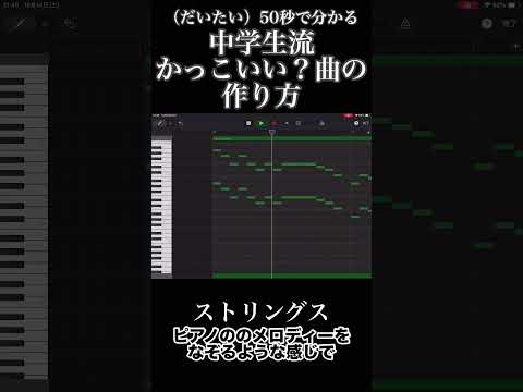 50秒で分かる 中学生流のかっこいい曲の作り方 GarageBand Garageband Ipad 作曲してみた 作曲 中学生 Shorts 