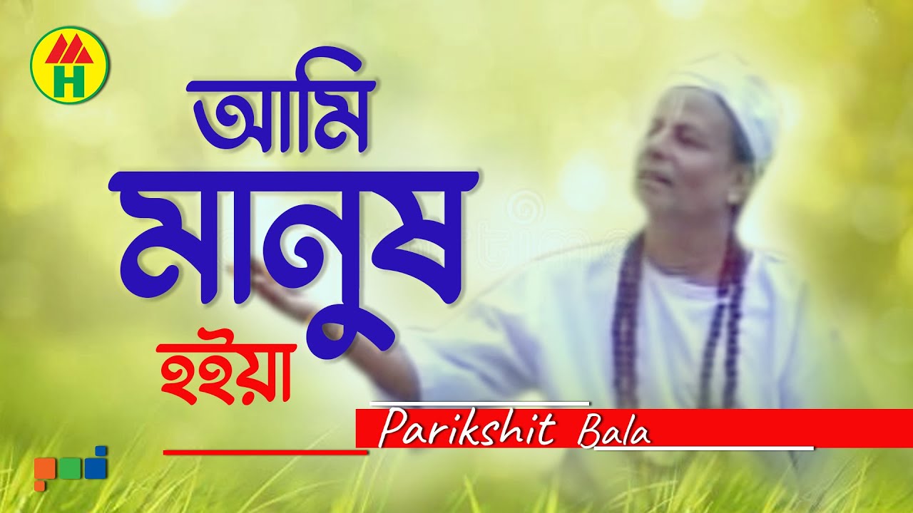 Parikhit Bala - Ami Manusho Hoiya | আমি মানুষও হইয়া | Dehototto Gaan