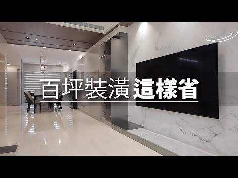 100坪 別墅|想讓裝潢更高級?他用這板材搞定百坪空間 CP值更高!