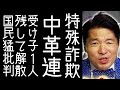 政党交付金をネコババするために中革連に議員を1人残して解散する手法が特殊詐欺の受け子のようだと国民の中で話題に【改憲君主党チャンネル】