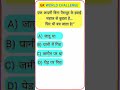 Gk video। Gk quiz। Gk in hindi। Gk #gk #shorts