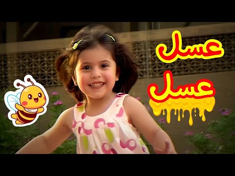 عسل عسل اناشيد اطفال قناة سنا  