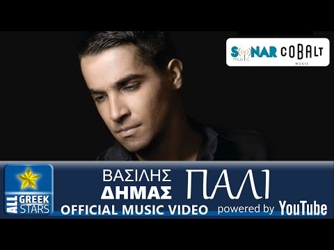 Βασίλης Δημας - Πάλι - Greek Official Single Release - 2017