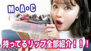 MACの持ってるリップ全部紹介！全４５色！