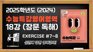 2025학년도 (2024) EBS 수능특강 영어 18강 [장문 독해] 7~8번 문항 분석