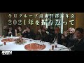 【忘年会】冬月グループ最高幹部忘年会SP 『今年を振り返って』 冬月の2021年すべて語ります【ホスト】