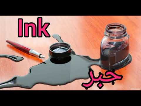 كلمة حبر بالانجليزي