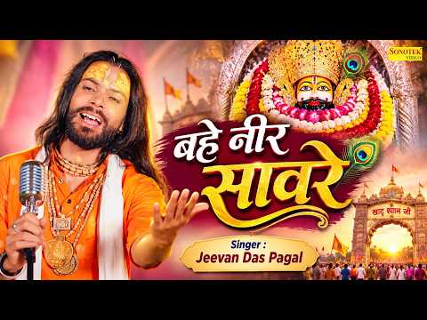 बहे नीर सांवरे || Bahe Neer Saanware || Jeevan Das Pagal || Shyam Bhajan || Khatu Shyam Bhajan
