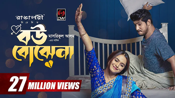 Bou Bojhena | বউ বোঝেনা | Bangla Natok | Tawsif Mahbub | Keya Payel | Eid Natok | Bangla Natok 2023