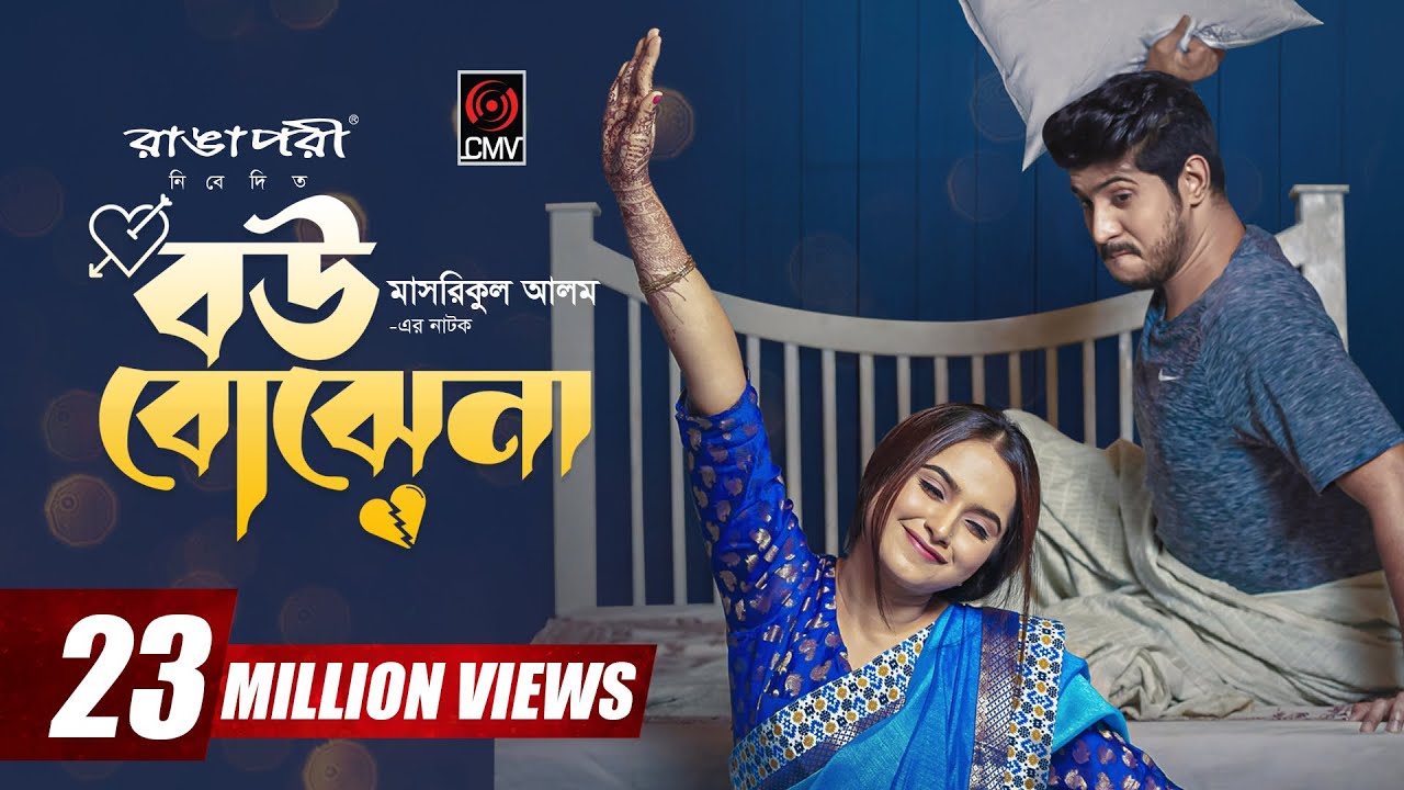 Bou Bojhena | বউ বোঝেনা | Bangla Natok | Tawsif Mahbub | Keya Payel | Eid Natok | Bangla Natok 2023's Banner