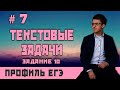 Стрим #7 Текстовые задачи для ЕГЭ по математике 2024 (задание 10)