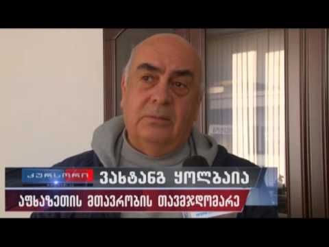 ფოთს აფხაზეთის მთავრობის მეთაური სტუმრობდა 19 10 2016