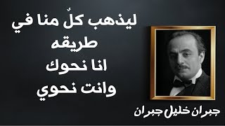 اقوال واقتباسات الاديب جبران خليل جبران