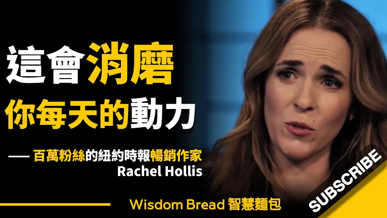 這會消磨你每天的動力！ ► 這就是大多數人無法前進的原因 – Rachel Hollis 瑞秋．霍利斯（中英字幕）