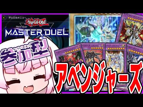 [参加型　フリー対戦]ついに新規HEROが来た！！アベンジャーズ出動！！[遊戯王マスターデュエル]