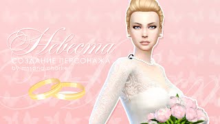 The Sims 4: Создание персонажа | Невеста ❤