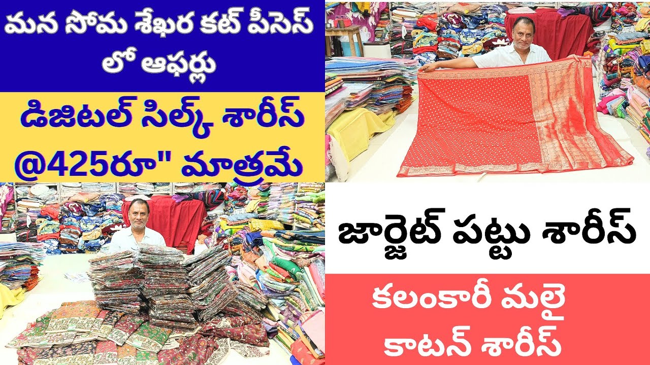 మంచి మంచి ఆఫర్ల్ తో మీ ముందుకు||#srisomasekharacutpieces#saree#pattusarees#onlineshopping#trending