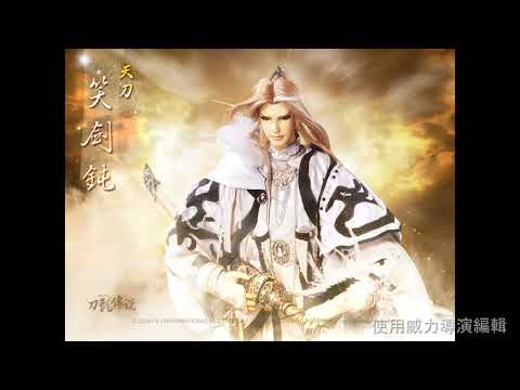 直笛練習 天刀笑劍鈍武戲-鵬搏九萬