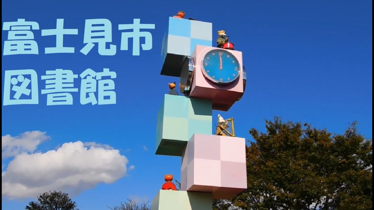 【生前】埼玉県 富士見市立中央図書館 からくり時計「積み木の塔」(現在廃止)