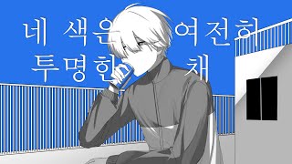 네 색은 여전히 투명한 채 / 시엘 ft. 유니