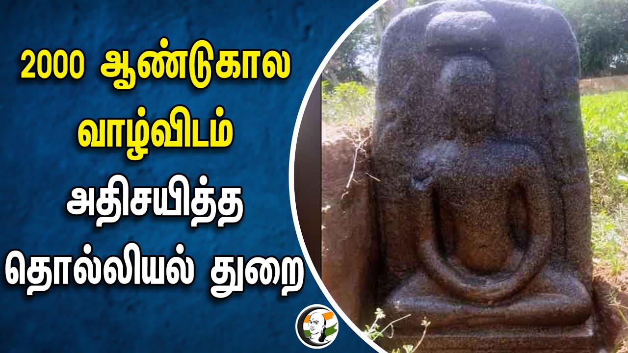 2000 ஆண்டுகால வாழ்விடம்.. அதிசயித்த தொல்லியல் துறை | Archaeology  Department