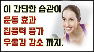 이 간단한 습관이 운동효과-집중력증가-우울감 감소까지.