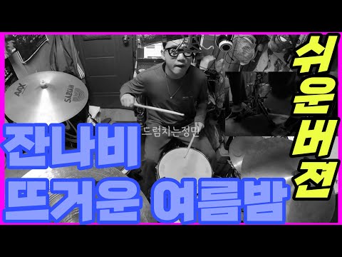 뜨거운 여름밤은 가고 남은 건 볼품없지만 (쉬운악보) - 잔나비 jannabi
