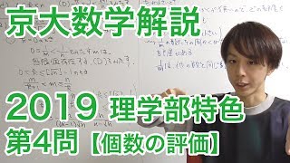 大学入試数学解説：京大理学部特色入試2019年第4問【数学III 個数の評価】