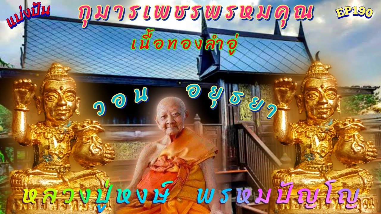 EP190#แบ่งปันพี่กุมารเพชรพรหมคุณหลวงปู่หงษ์พรหมปัญโญ