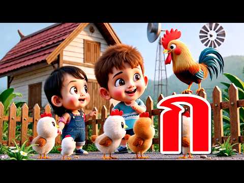 เพลง ก เอ๋ย ก ไก่ แบบดั้งเดิม  การ์ตูน 3D น่ารักๆ - Learn Thai Alphabet 2568 | KidsMeSong