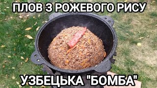 картинка: УЗБЕЦЬКИЙ ПЛОВ З ФЕРГАНСЬКОГО РИСУ 