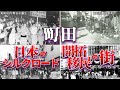 町田市 日本のシルクロード・開拓移民の街