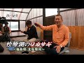 U字工事の旅!発見#226 桧原湖のワカサギ ~福島県・北塩原村~